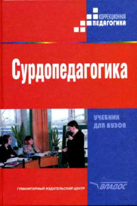 Книга Сурдопедагогика. Учебник