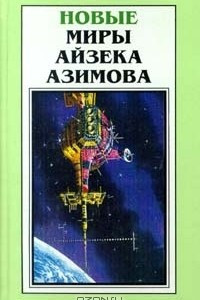 Книга Новые миры Айзека Азимова. Том 5