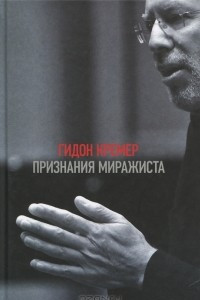 Книга Признания миражиста