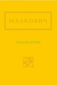 Книга Подорожник