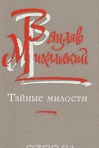 Книга Тайные милости