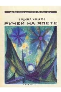 Книга Ручей на Япете