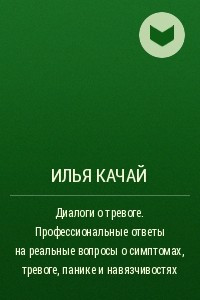 Книга Диалоги о тревоге. Профессиональные ответы на реальные вопросы о симптомах, тревоге, панике и навязчивостях