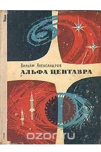 Книга Альфа Центавра