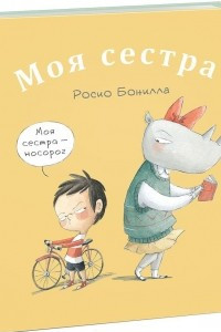 Книга Моя сестра. Мой брат