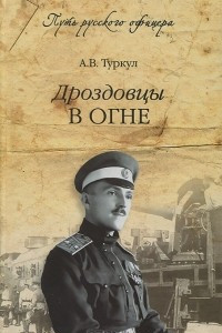 Книга Дроздовцы в огне