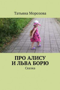 Книга Про Алису и льва Борю. Сказка