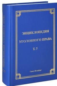 Книга Энциклопедия уголовного права. Том 7. Обстоятельства, исключающие преступность деяния