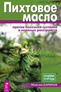 Книга Пихтовое масло против болезней суставов и нервных расстройств