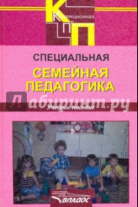 Книга Специальная семейная педагогика. Семейное воспитание детей с отклонениями в развитии