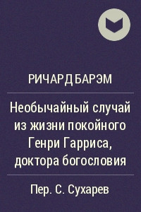 Книга Необычайный случай из жизни покойного Генри Гарриса, доктора богословия