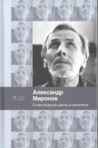 Книга Стихотворные циклы и монологи