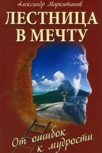 Книга Лестница в мечту. От ошибок к мудрости