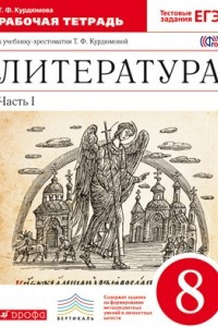 Книга Литература. 8 класс. Рабочая тетрадь. В 2 частях. Часть 2