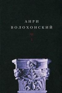 Книга Анри Волохонский. Собрание произведений в 3 томах. Том 1