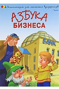 Книга Азбука бизнеса