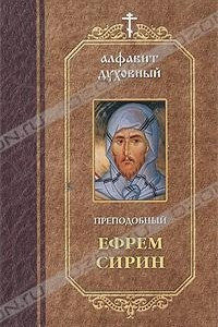 Книга Алфавит духовный. По творениям преподобного Ефрема Сирина