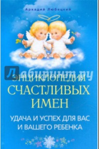 Книга Энциклопедия счастливых имен