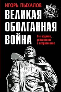 Книга Великая оболганная война