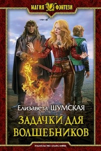 Книга Задачки для волшебников