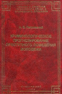 Книга Криминологическое прогнозирование преступного поведения молодежи