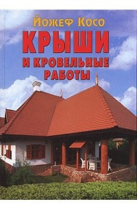 Книга Крыши и кровельные работы