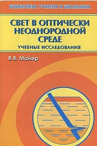 Книга Свет в оптически неоднородной среде. Учебные исследования