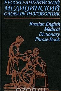 Книга Русско-английский медицинский словарь-разговорник / Russian-English Medical Dictionary Phrase-Book