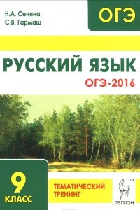 Книга Русский язык. ОГЭ-2016. 9 класс. Тематический тренинг