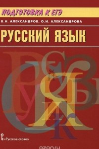 Книга Русский язык. Подготовка к ЕГЭ