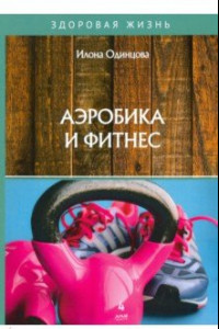 Книга Аэробика и фитнес