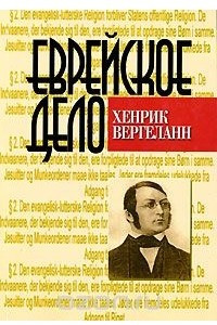 Книга Еврейское дело