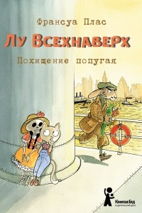 Книга Лу Всехнаверх. Книга II. Похищение попугая