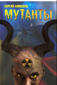 Книга Мутанты