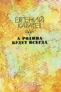 Книга А родина будет всегда