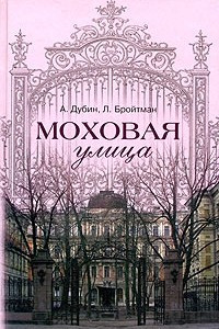 Книга Моховая улица