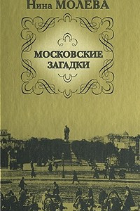 Книга Московские загадки