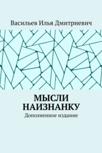 Книга Мысли наизнанку. Дополненное издание