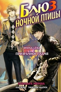 Книга Блюз ночной птицы (Призрачное Пламя: Эпоха Сёва, ч. 1)