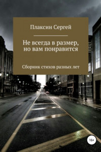 Книга Не всегда в размер, но вам понравится