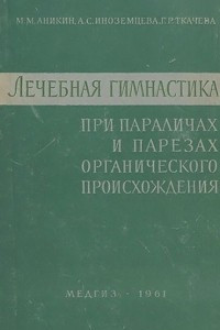 Книга Лечебная гимнастика при параличах и парезах органического происхождения