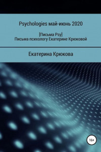 Книга Письма психологу Екатерине Крюковой