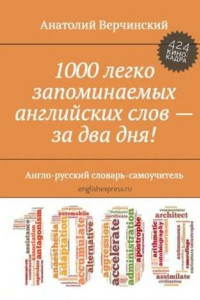 Книга 1000 легко запоминаемых английских слов – за два дня! Англо-русский словарь-самоучитель