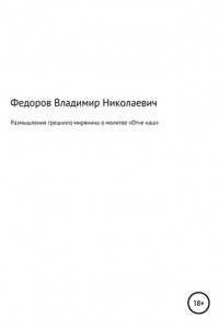 Книга Размышления грешного мирянина о молитве «Отче наш»