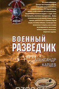 Книга Военный разведчик