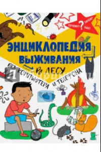 Книга Энциклопедия выживания в лесу без компьютера и телефона