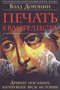 Книга Печать евангелиста