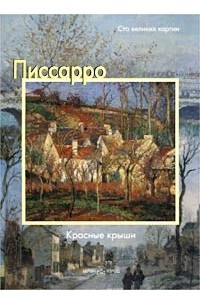 Книга Писсарро. Красные крыши