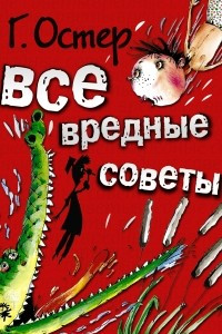 Книга Все вредные советы