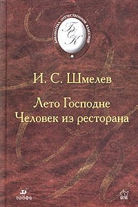 Книга Лето Господне. Человек из ресторана